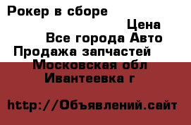 Рокер в сборе cummins M11 3821162/3161475/3895486 › Цена ­ 2 500 - Все города Авто » Продажа запчастей   . Московская обл.,Ивантеевка г.